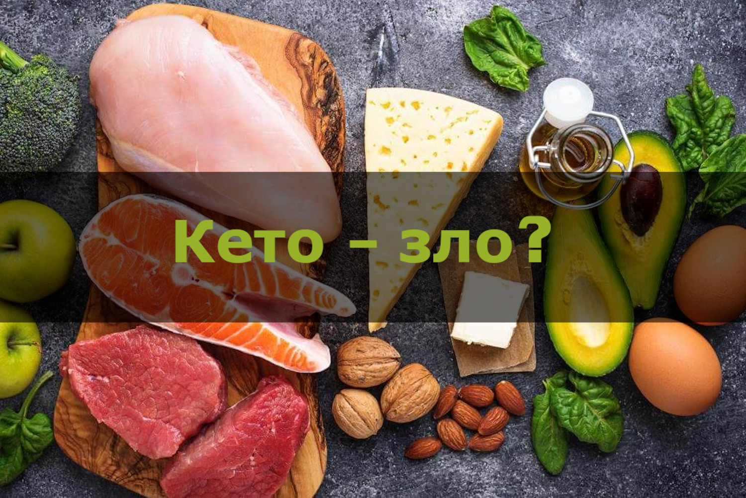 Кето продукты