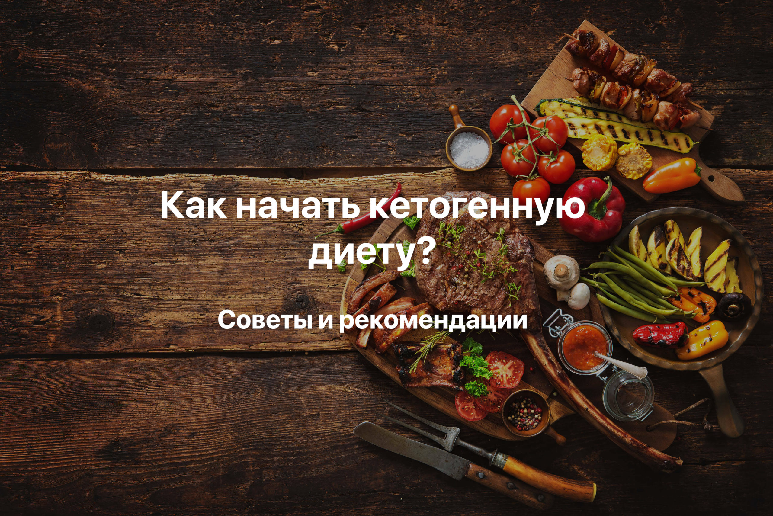 Как начать кетогенную диету: советы и рекомендации — Философия КЕТО