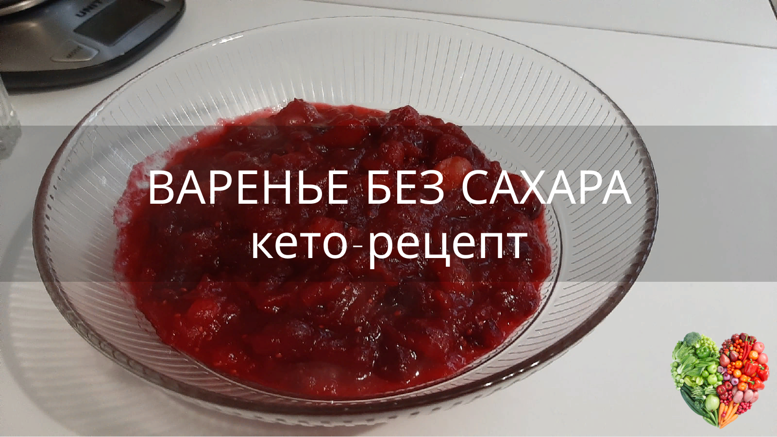 Кето - варенье без сахара — Философия КЕТО